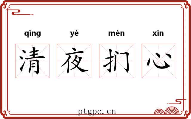 清夜扪心 清夜扪心