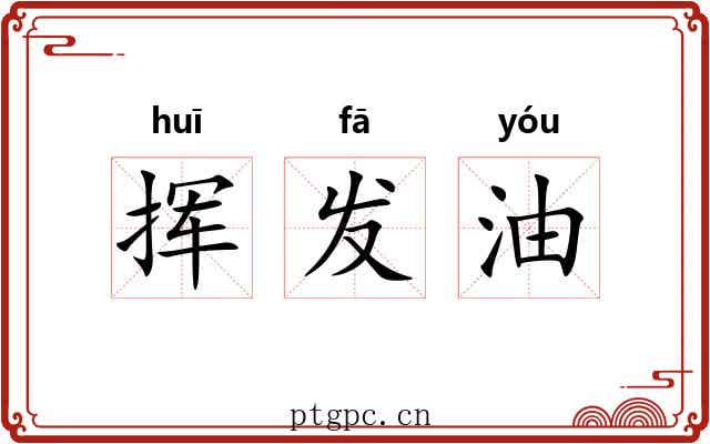 挥发油 挥发油
