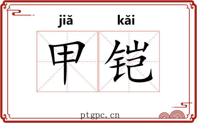 甲铠 甲铠