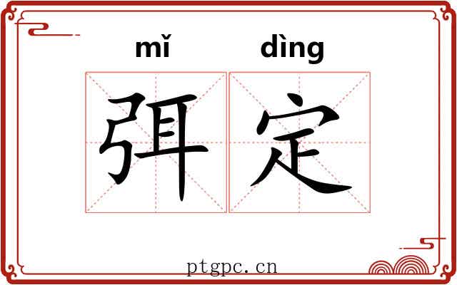 弭定