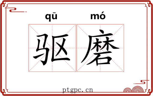 驱磨 驱磨