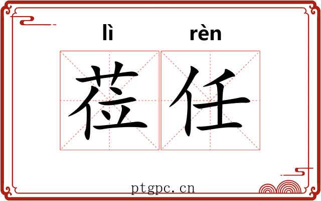 莅任