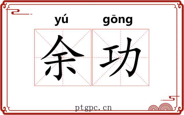 余功 余功