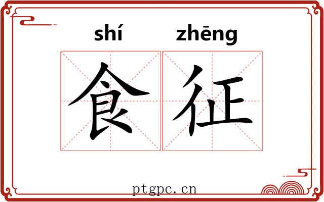 食征 食征