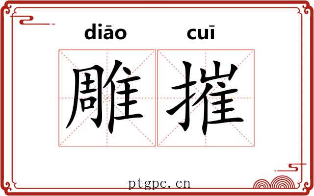 雕摧