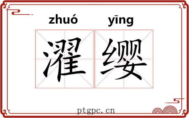 濯缨