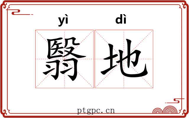 翳地