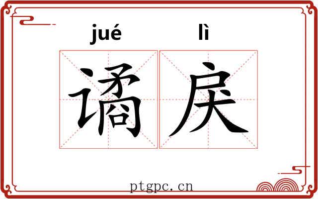 谲戾