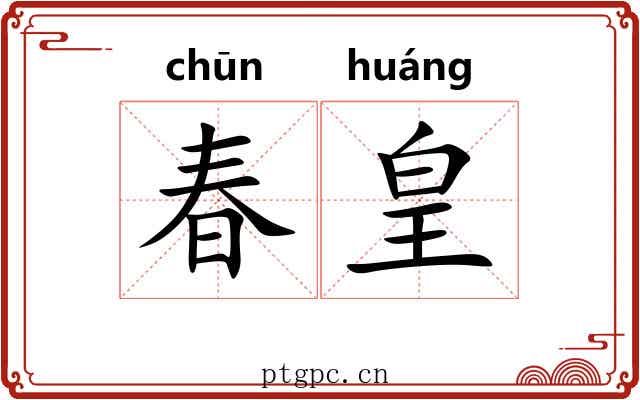 春皇