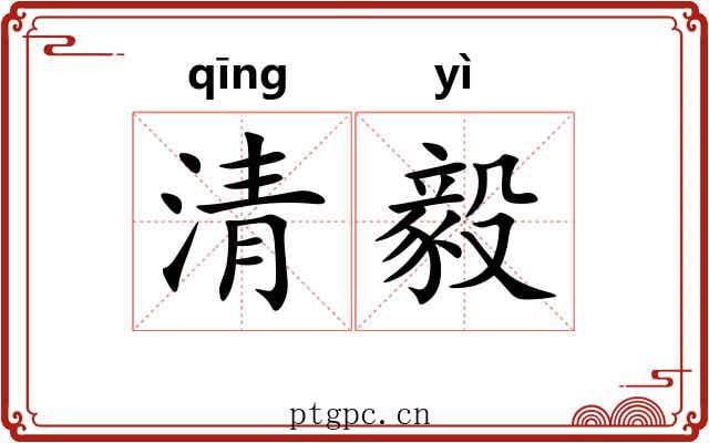清毅 清毅