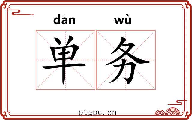 单务