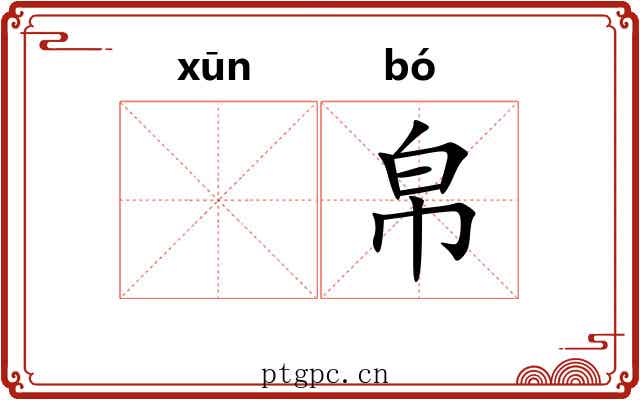 𫄸帛