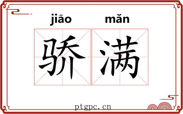 骄满