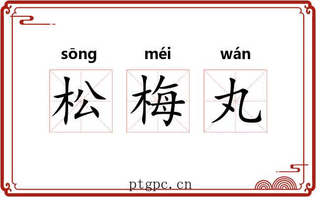 松梅丸
