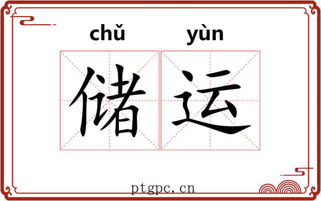 储运
