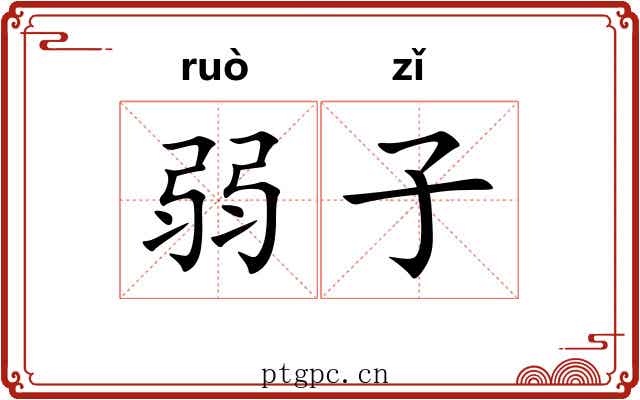 弱子 弱子
