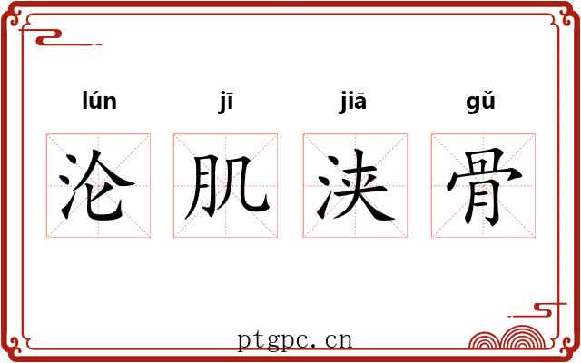 沦肌浃骨