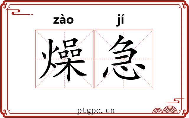 燥急