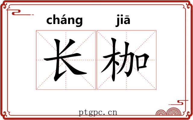 长枷 长枷