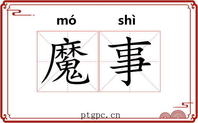 魔事 魔事
