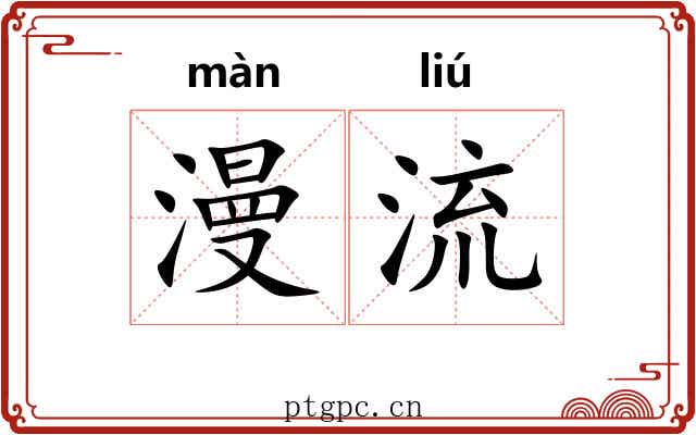 漫流 漫流