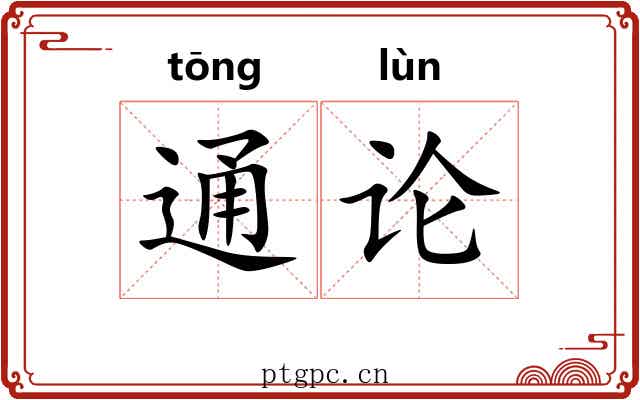 通论 通论
