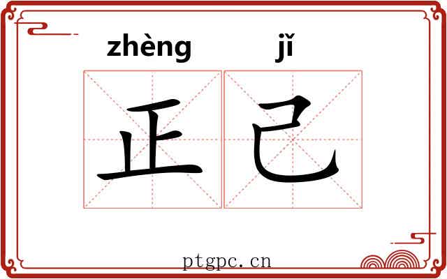 正己