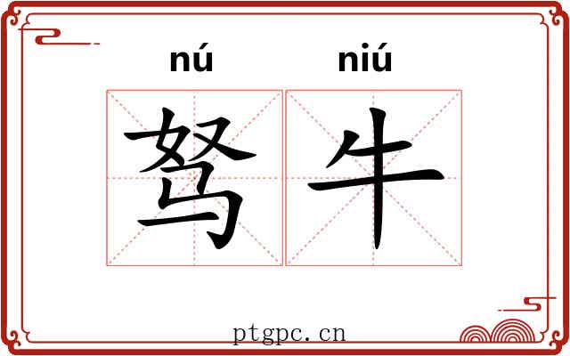 驽牛