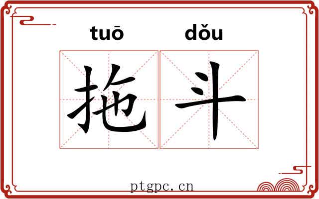 拖斗 拖斗