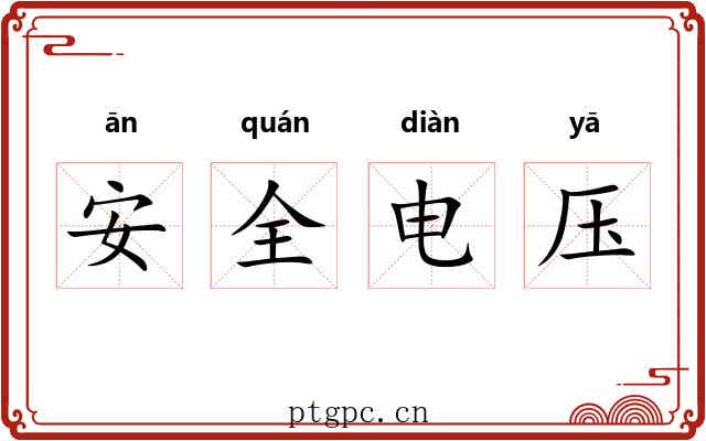 安全电压 安全电压