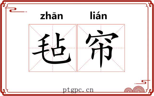 毡帘
