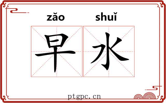 早水
