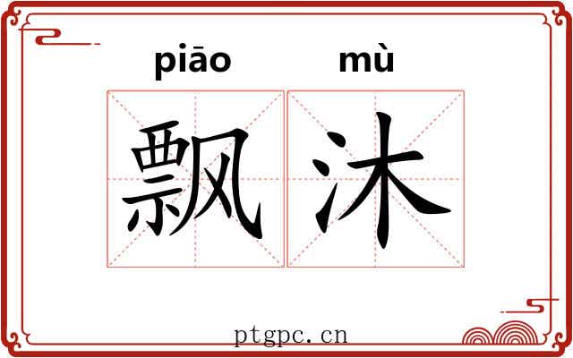 飘沐