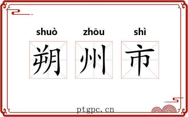 朔州市