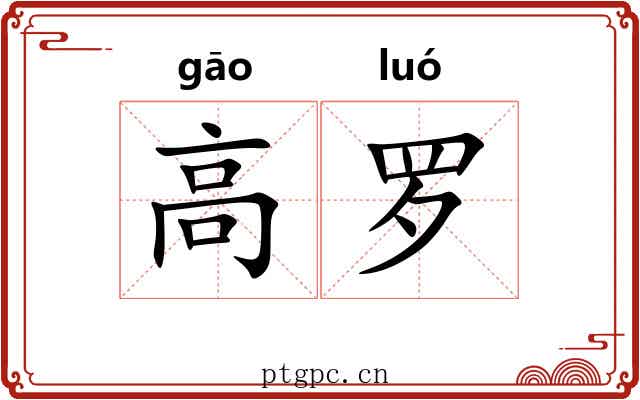 高罗 高罗