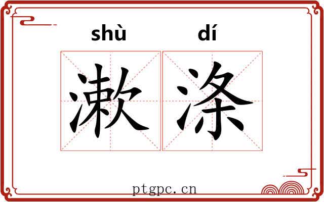 漱涤