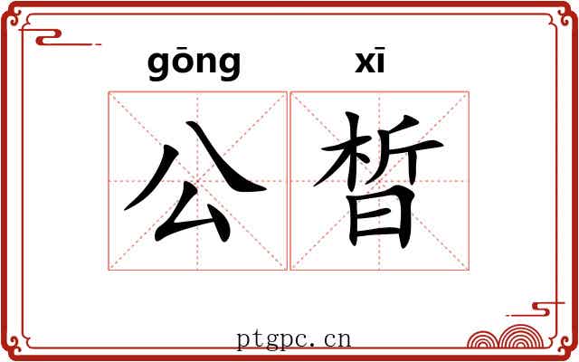 公晳 公晳