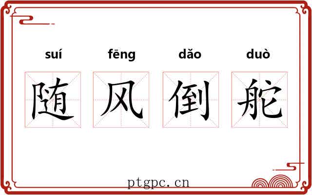 随风倒舵 随风倒舵