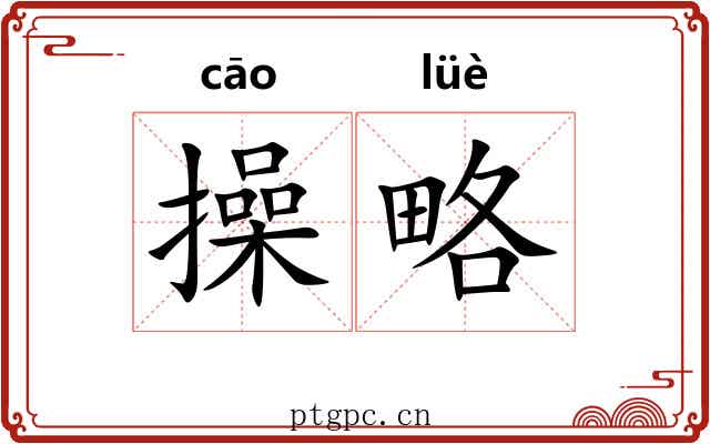操略 操略
