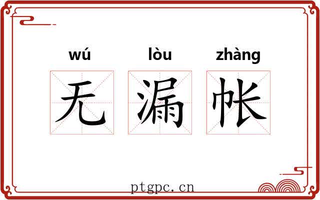无漏帐 无漏帐