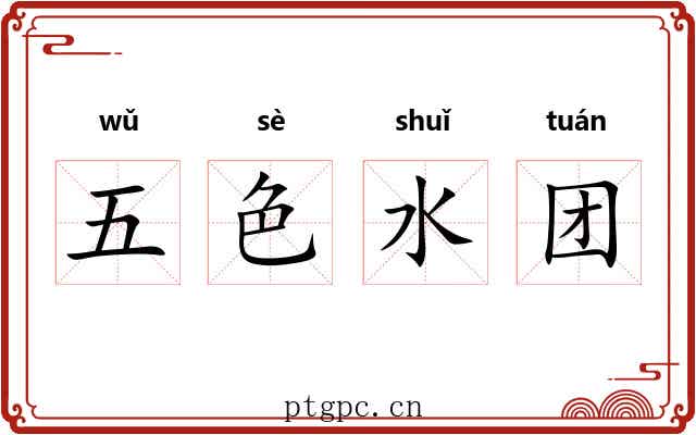 五色水团 五色水团