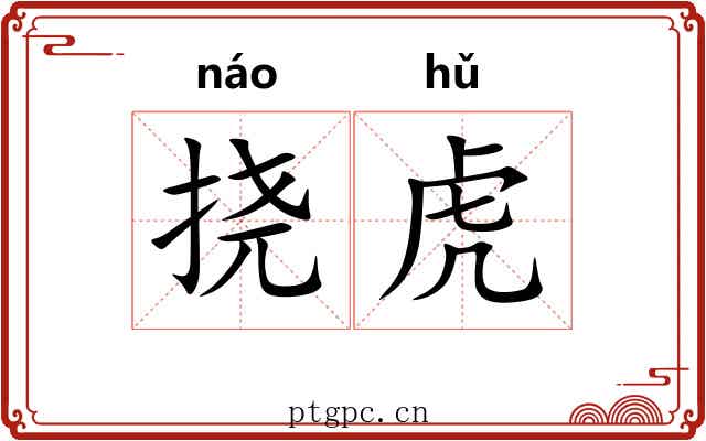 挠虎