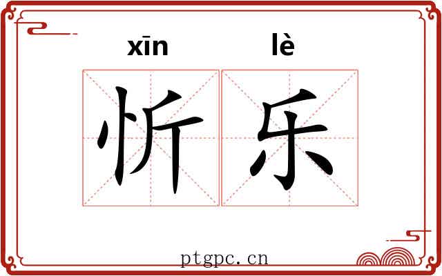 忻乐 忻乐