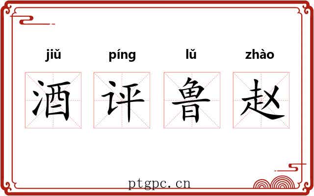酒评鲁赵 酒评鲁赵