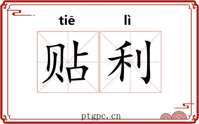 贴利 贴利