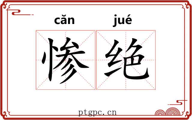 惨绝 惨绝