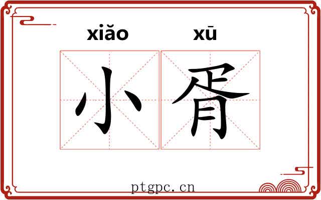 小胥 小胥