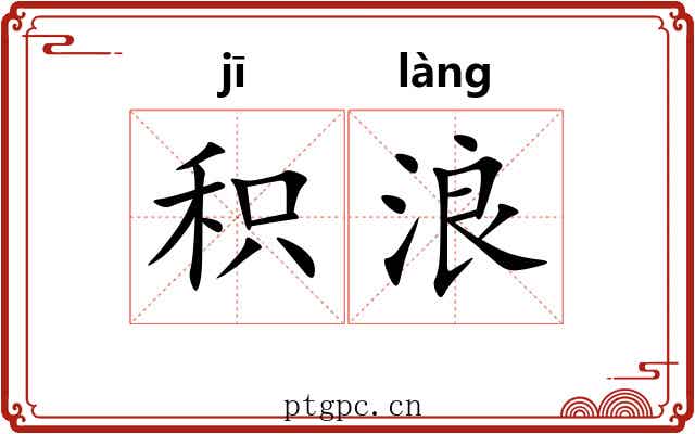 积浪