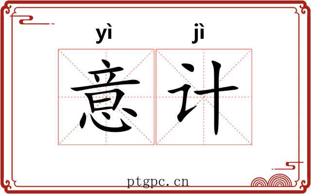 意计