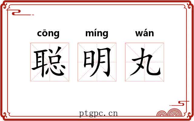 聪明丸